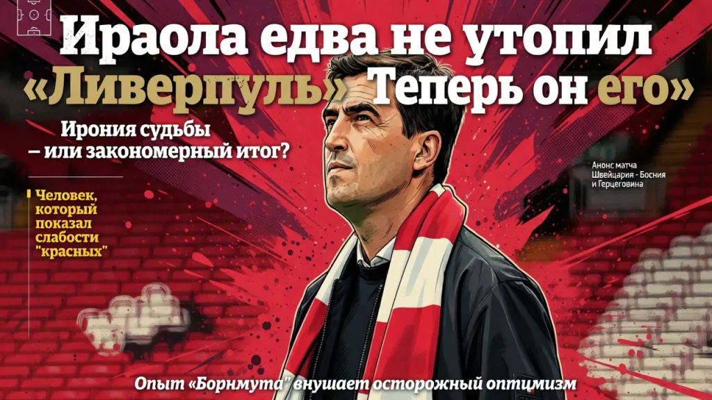 Ираола едва не утопил "Ливерпуль". Теперь он его спасёт?
