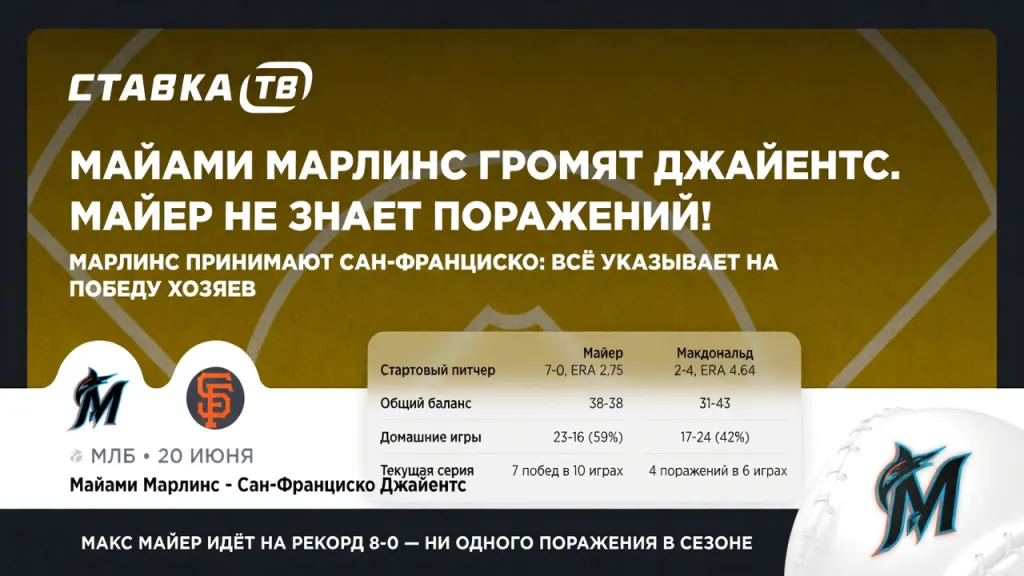 Майами Марлинс громят Джайентс. Майер не знает поражений!